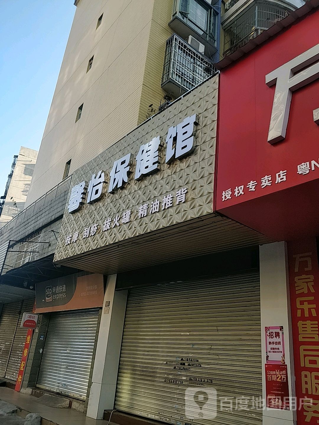 馨怡保健管(晖景园店)