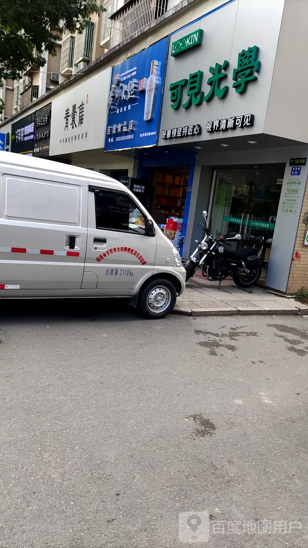 可见光学(城西路店)
