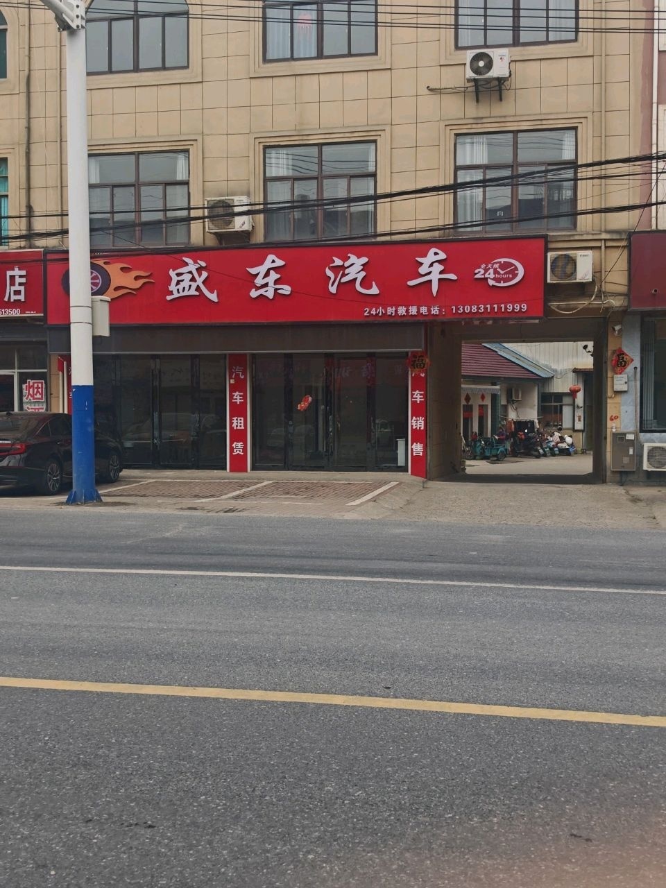 盛东汽修