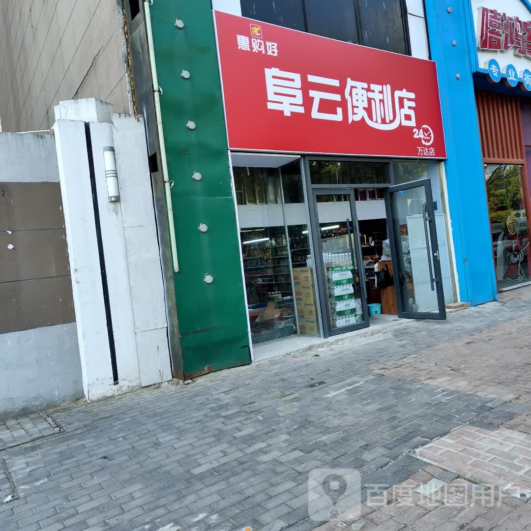 阜云便利店(万达店)