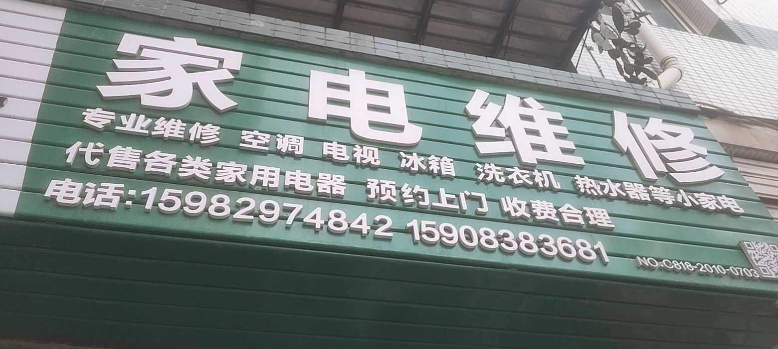 家电维修