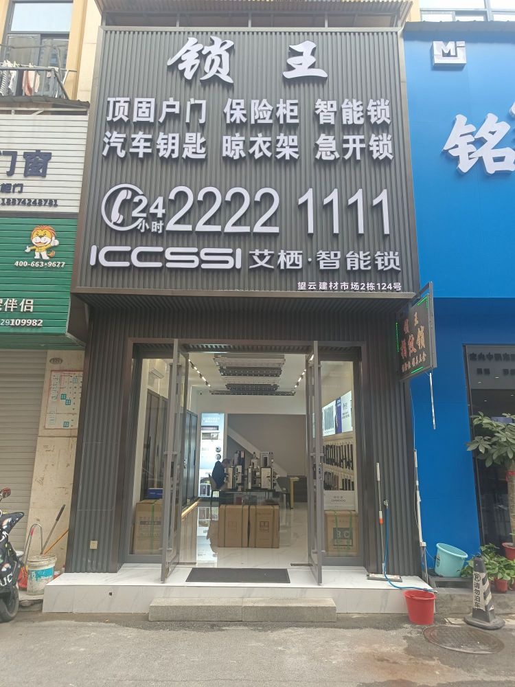 艾栖·智能锁(湘山路店)