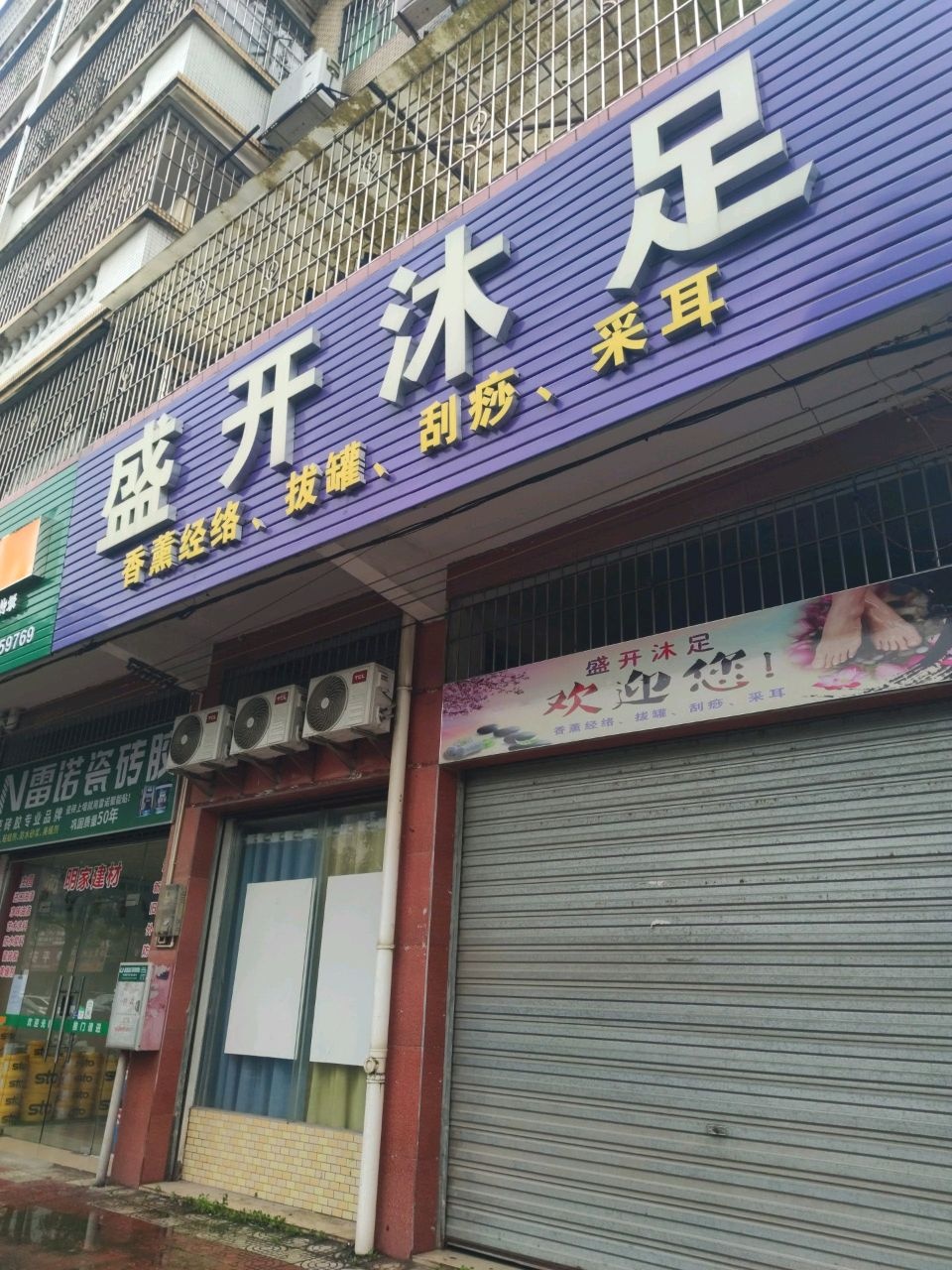 盛开沐足