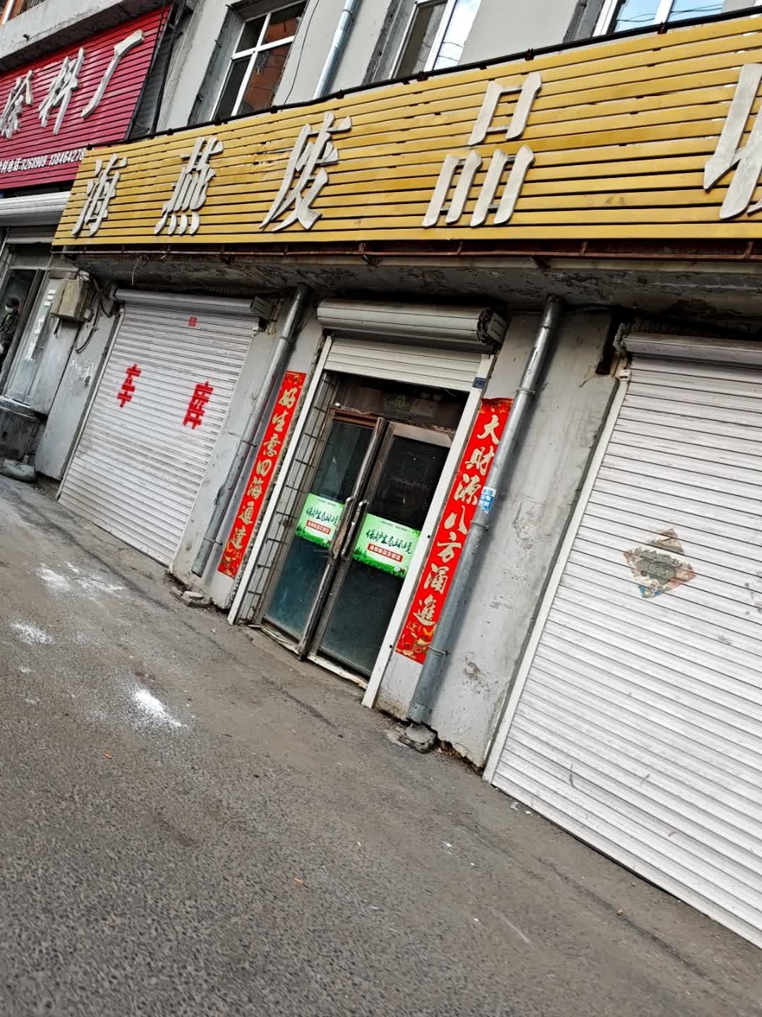 海燕废品收购