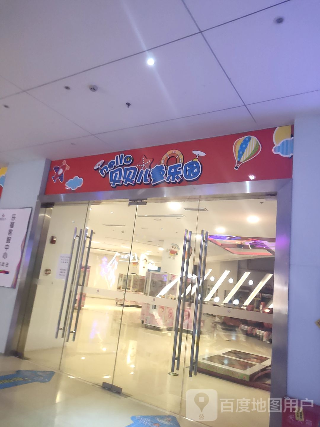 贝贝儿同乐园(乐福城市生活广场店)