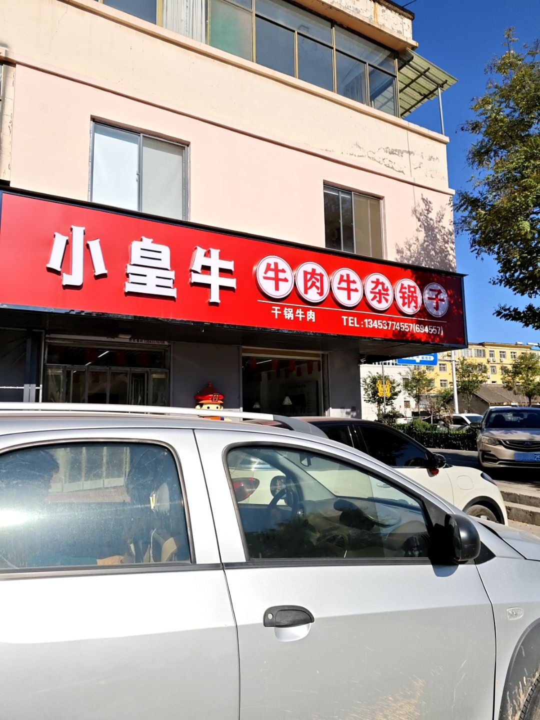 小皇牛牛肉牛杂锅子(山西临汾翼城县店)