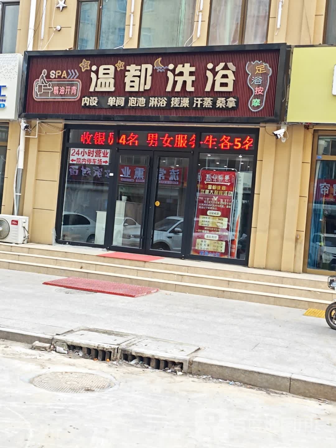 温都洗澡(衡店中街店)