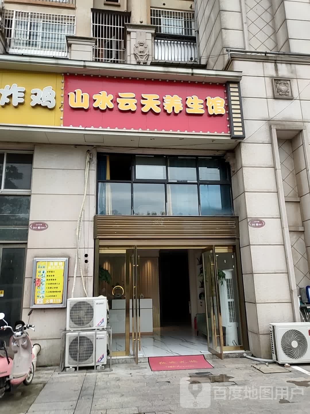 山水云天养餬生馆