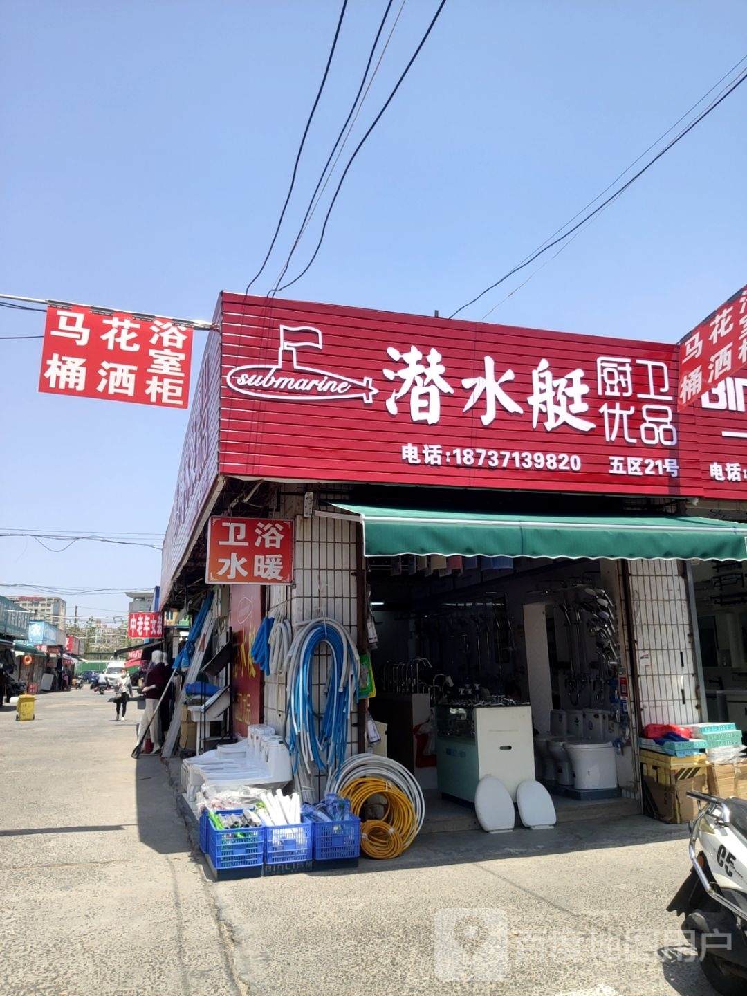 潜水艇厨卫优品(东三街店)