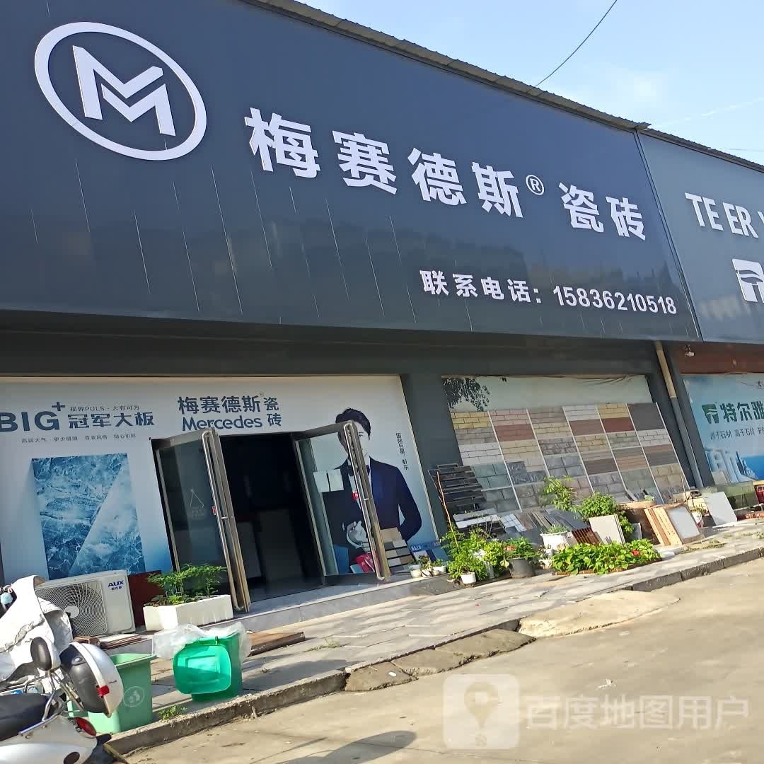 项城市南顿镇梅赛德斯瓷砖(光武大道店)