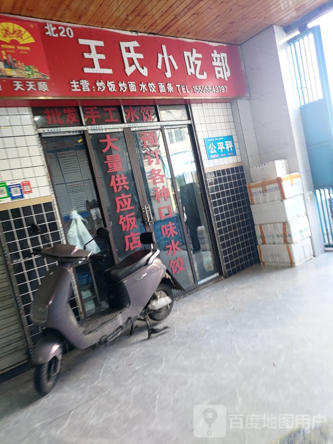 王氏小吃部