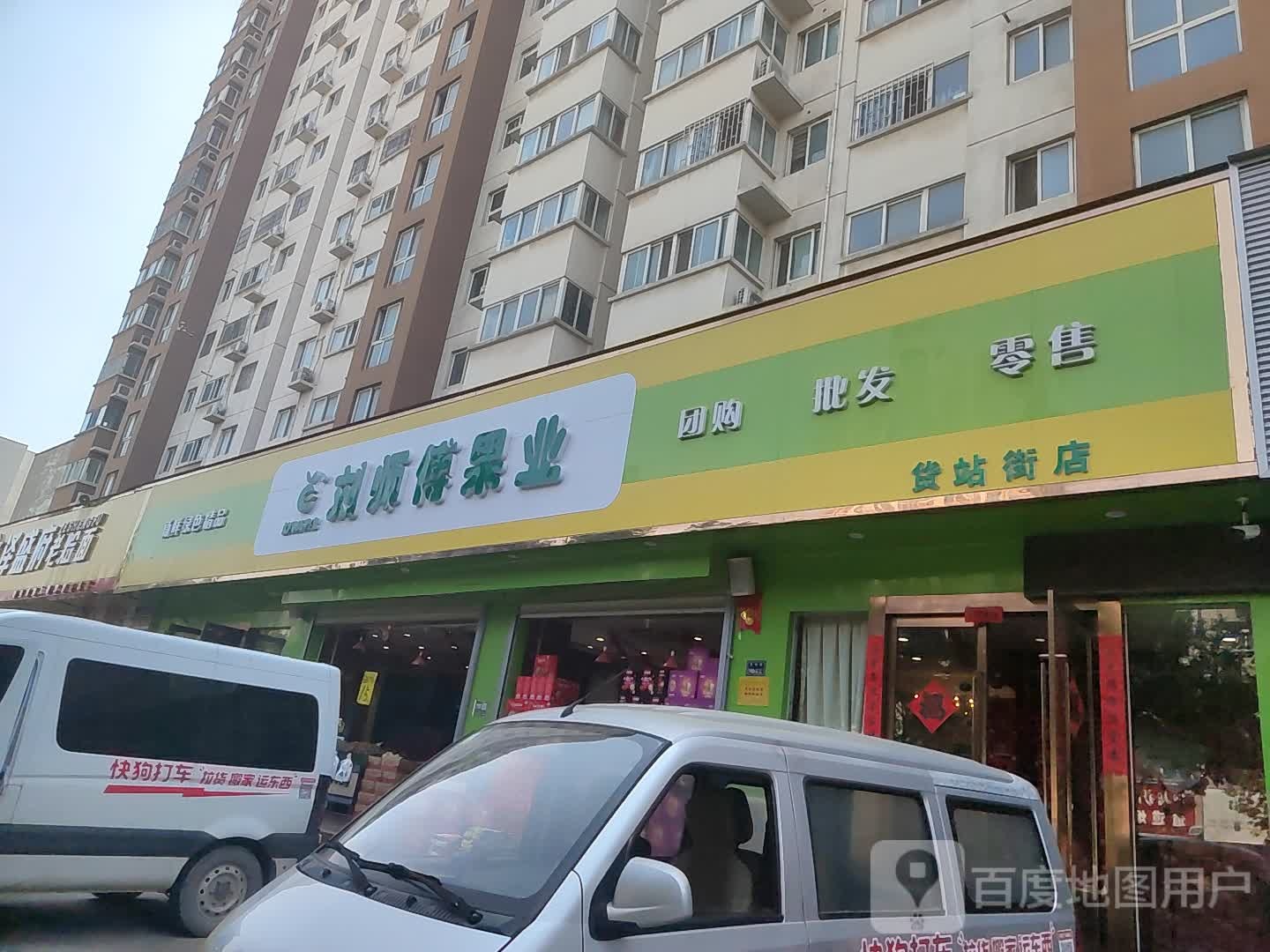 刘师傅果业(货站街店)