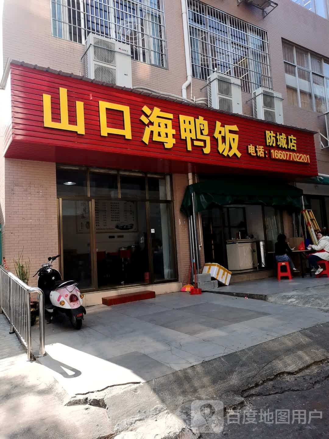 山口海鸭饭(防城店)