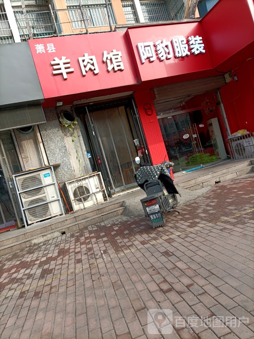 萧县羊肉馆(奔腾大道店)