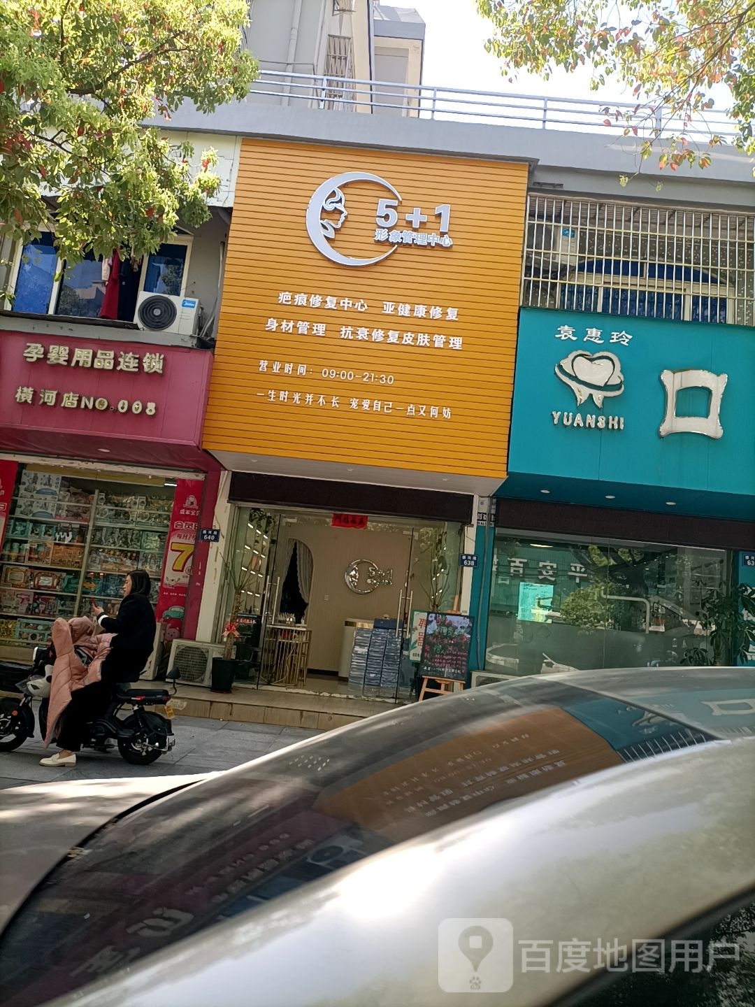 5+1形象管理中心(桃源里小区店)