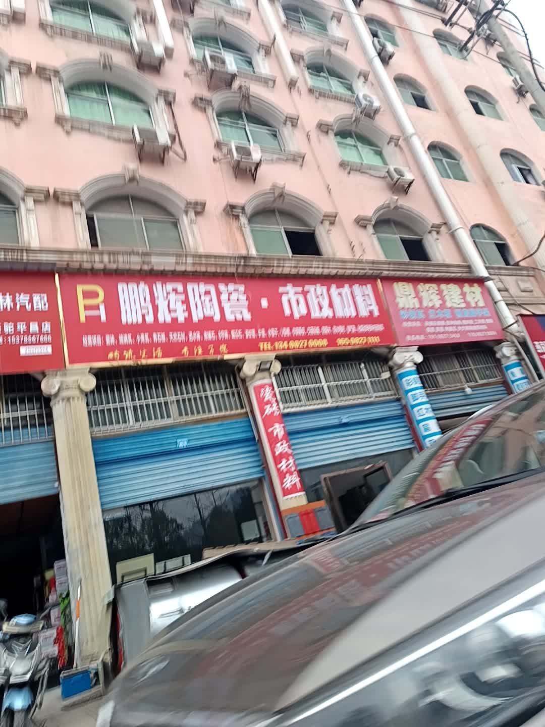 鹏辉陶瓷·市政材料