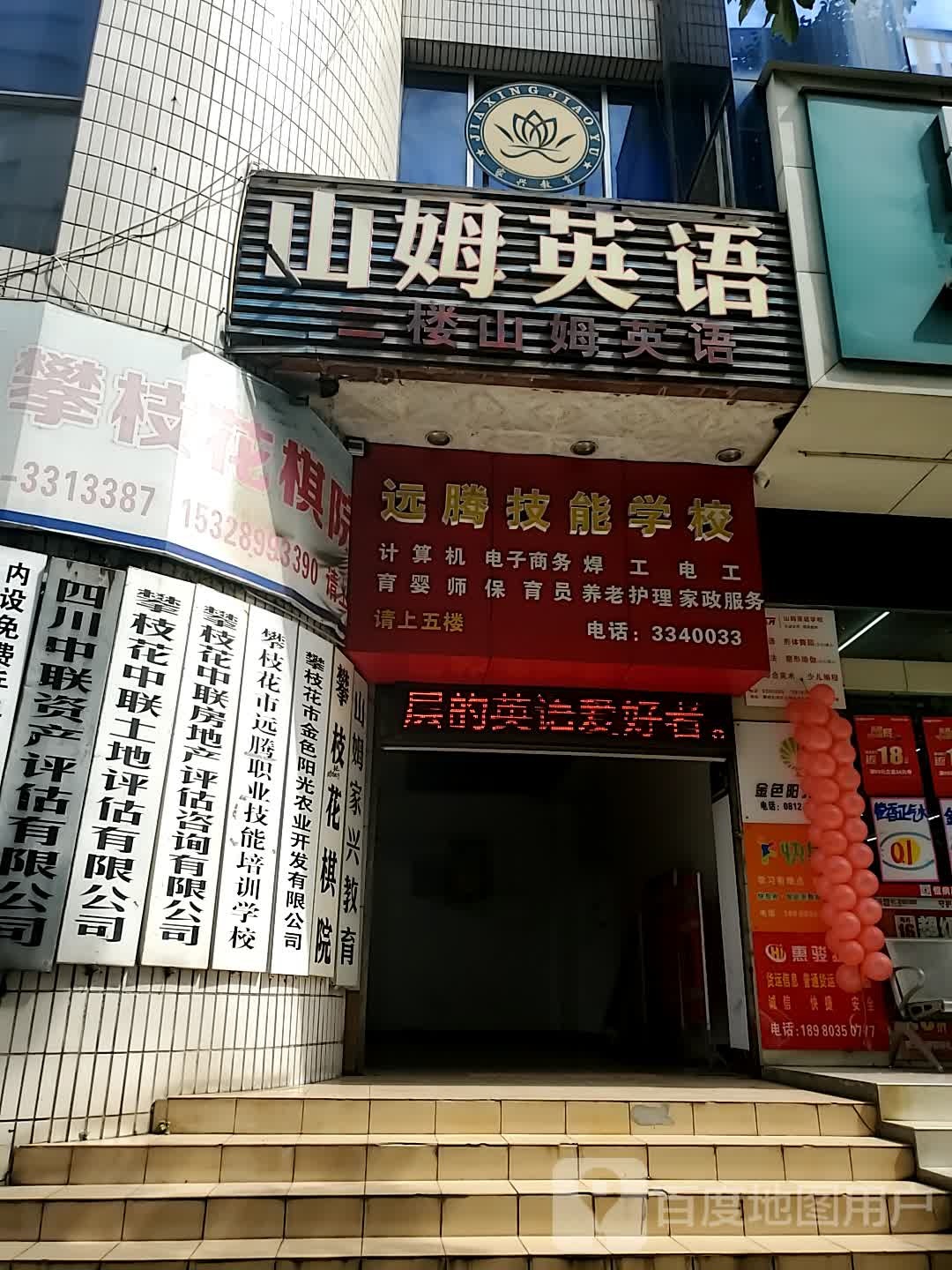 远腾技能小学