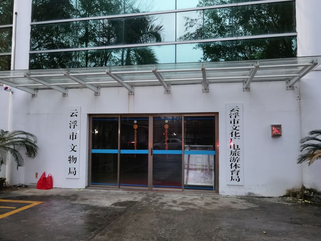 云浮市文物局