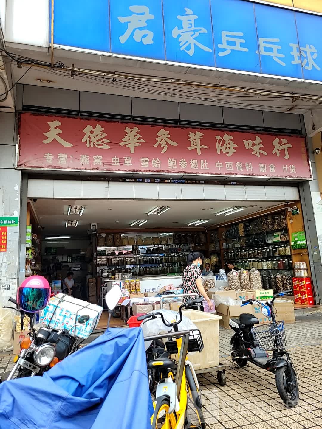 君豪乒乓球俱乐部