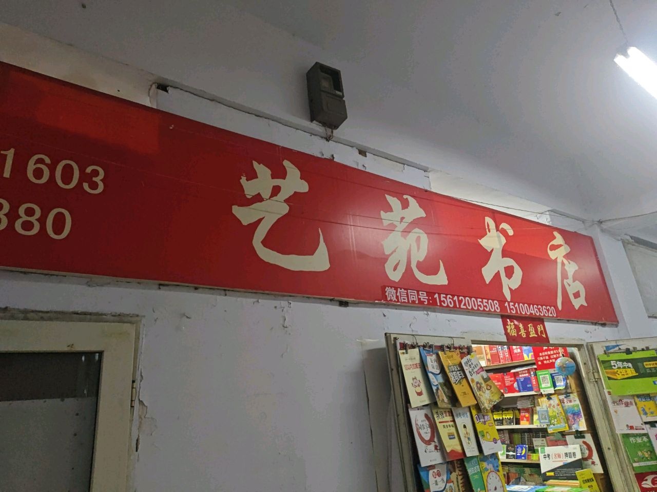 艺苑书店(永安街店)