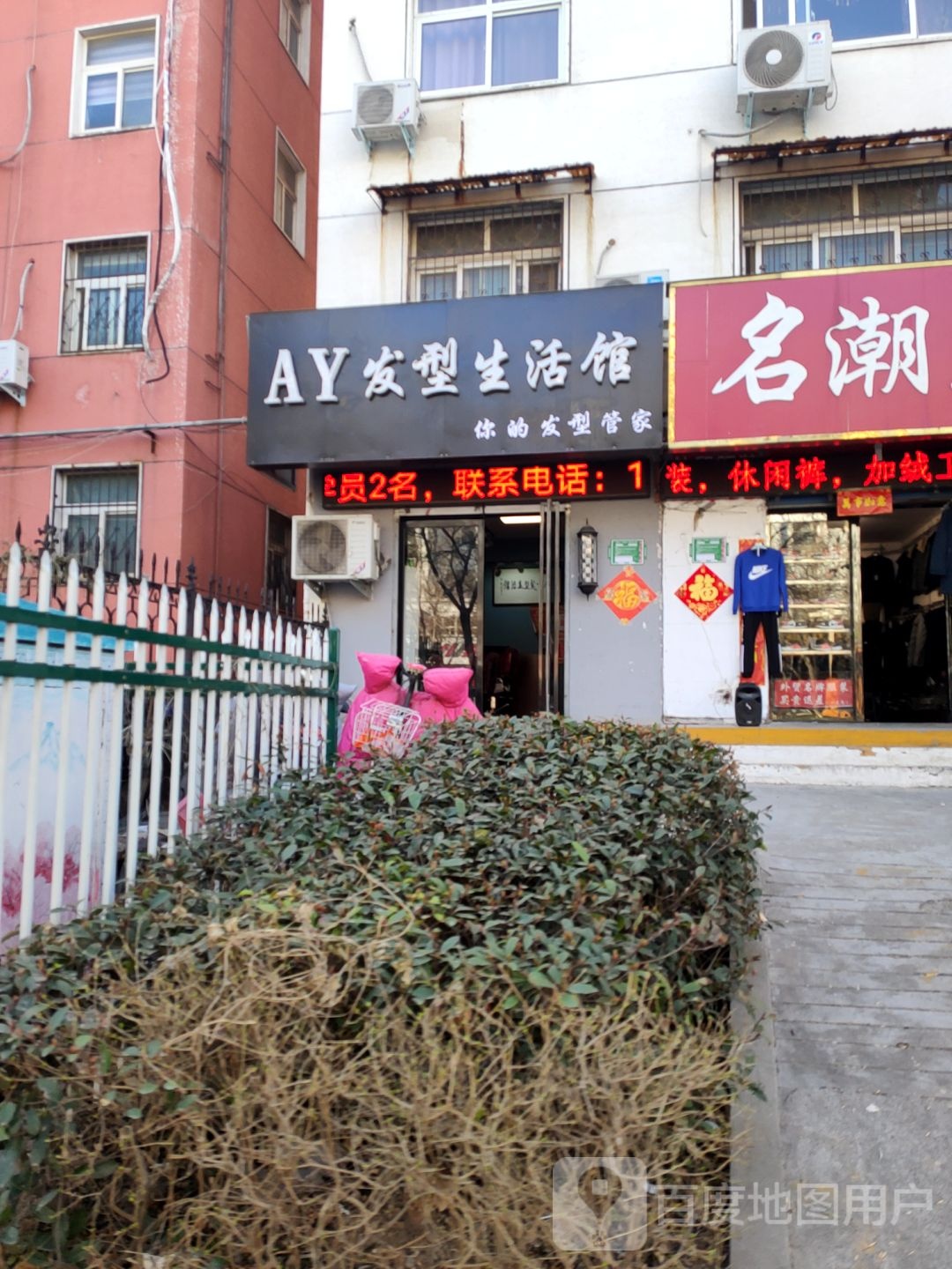 AY·发形生活馆