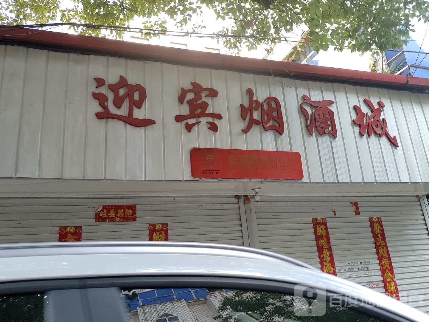 固始县迎宾烟酒城(信阳烟草网络店)