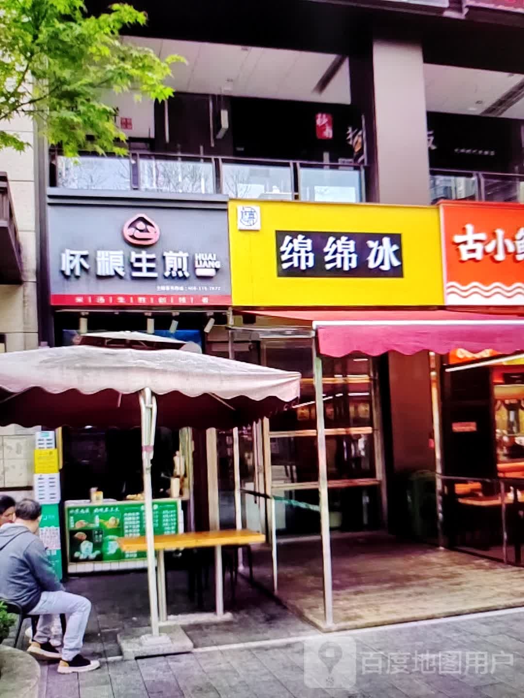 绵棉冰(美特佳时代广场店)