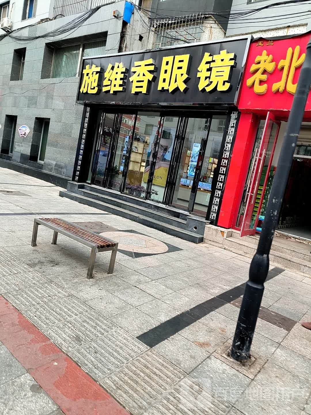 施维香眼镜
