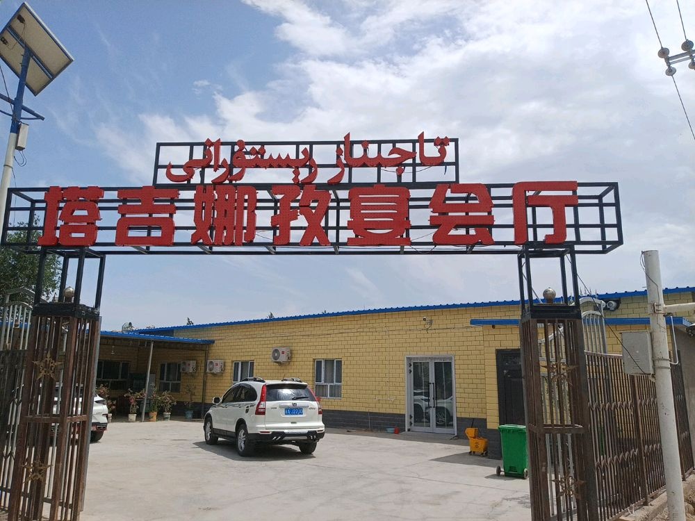 塔吉娜孜宴会厅