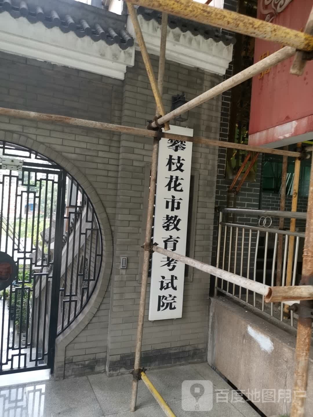 攀枝花市教育和体育馆