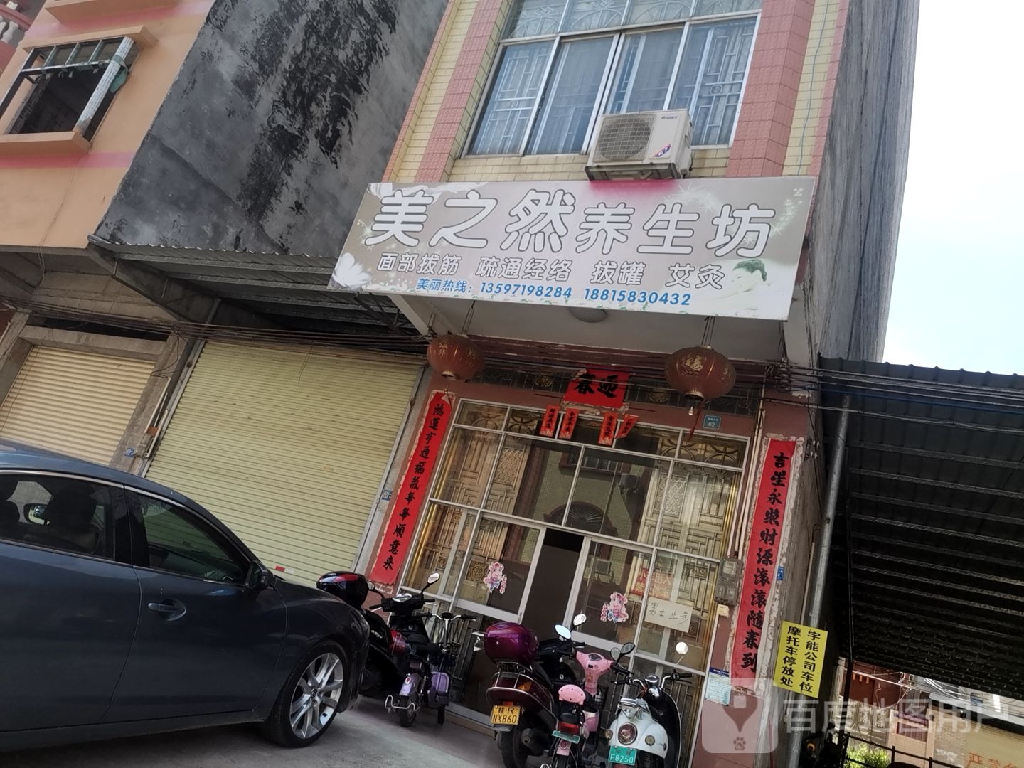 美之然养生馆(雅塘三街店)