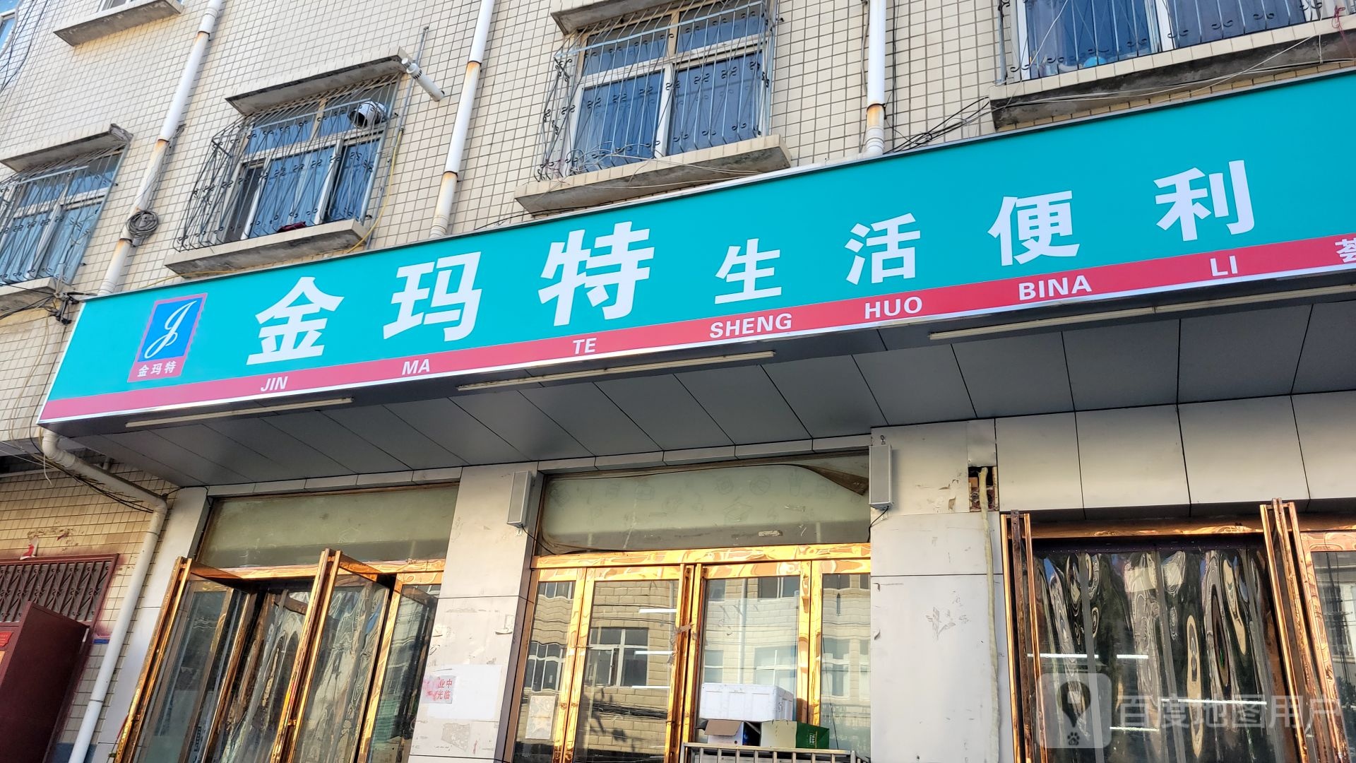 中牟县金玛特生活便利(荟萃路店)