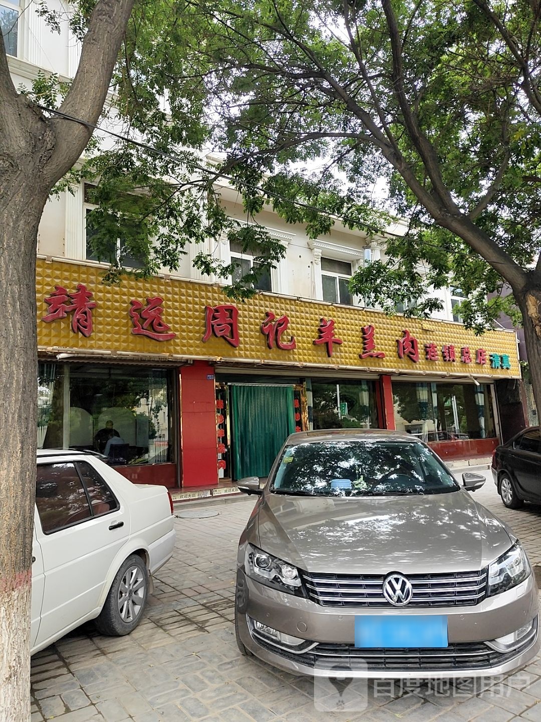 清真靖远周记羊羔肉(总店)
