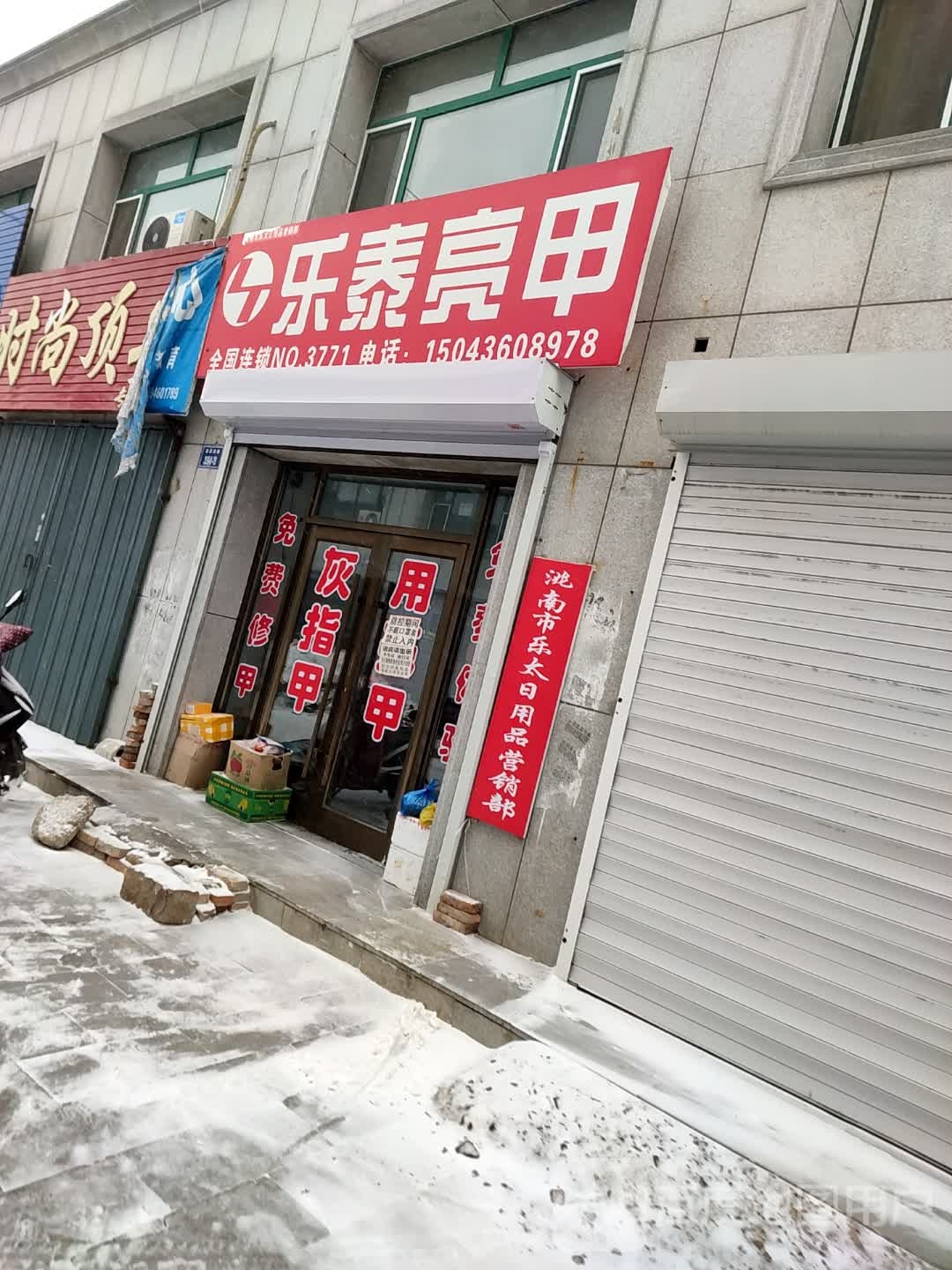 乐太亮甲(清真西路店)