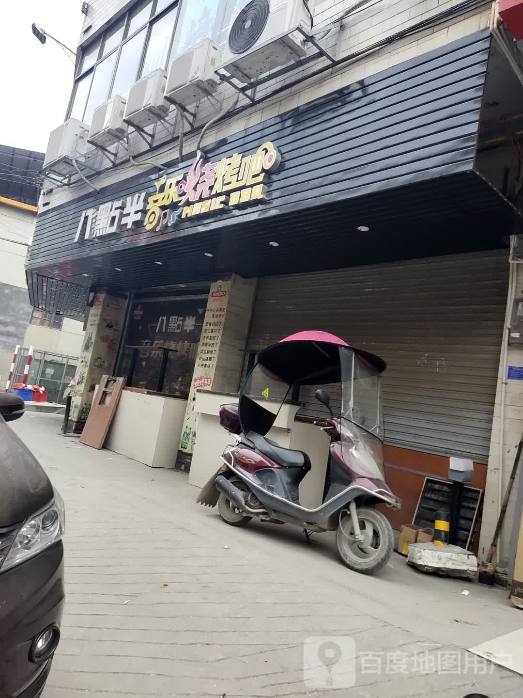 八点半音乐烧烤吧