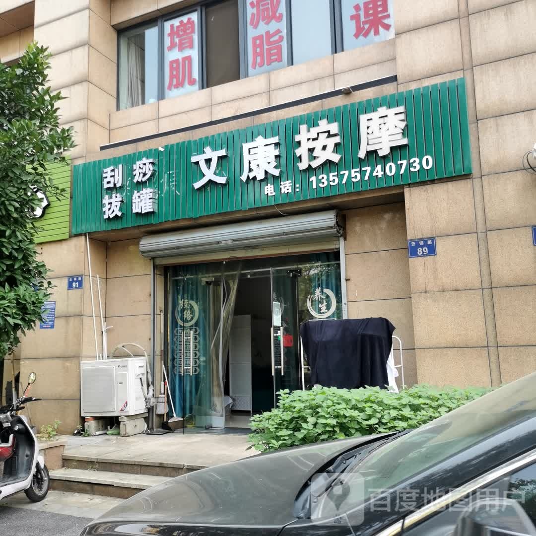文康按摩