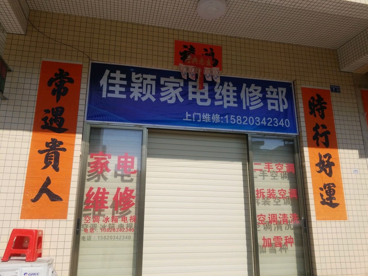 佳颖家电维修部