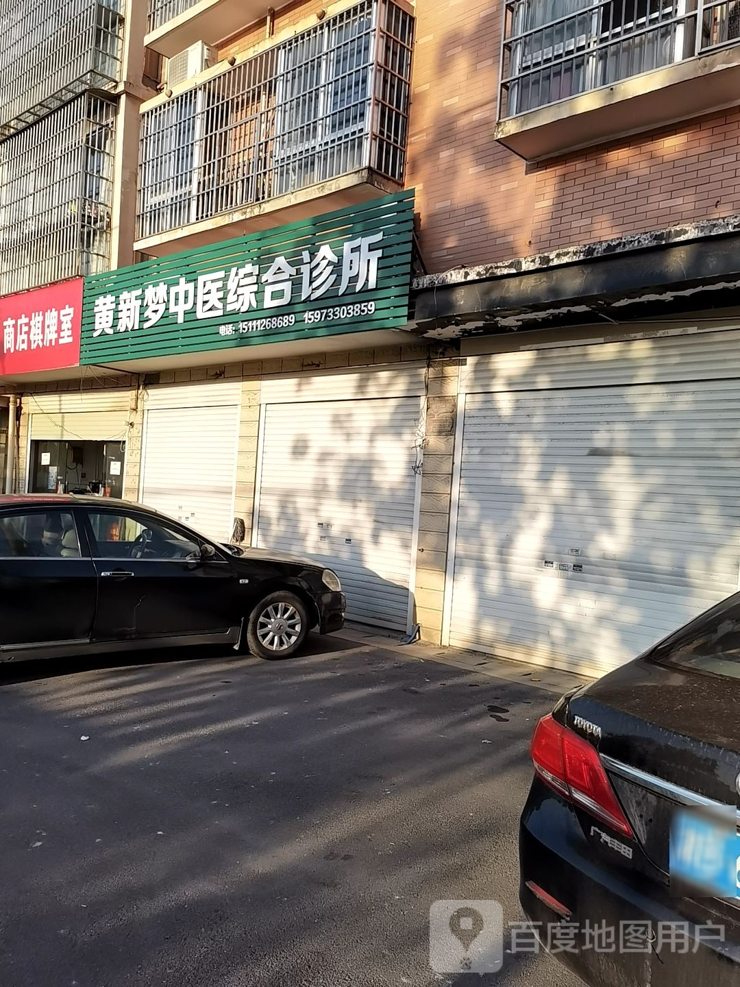 中医综合诊所(三刀石路店)