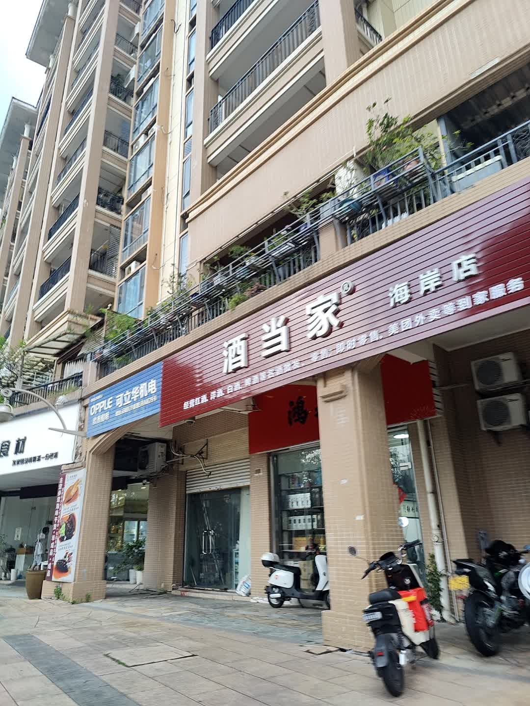 酒当家(中山海岸店)