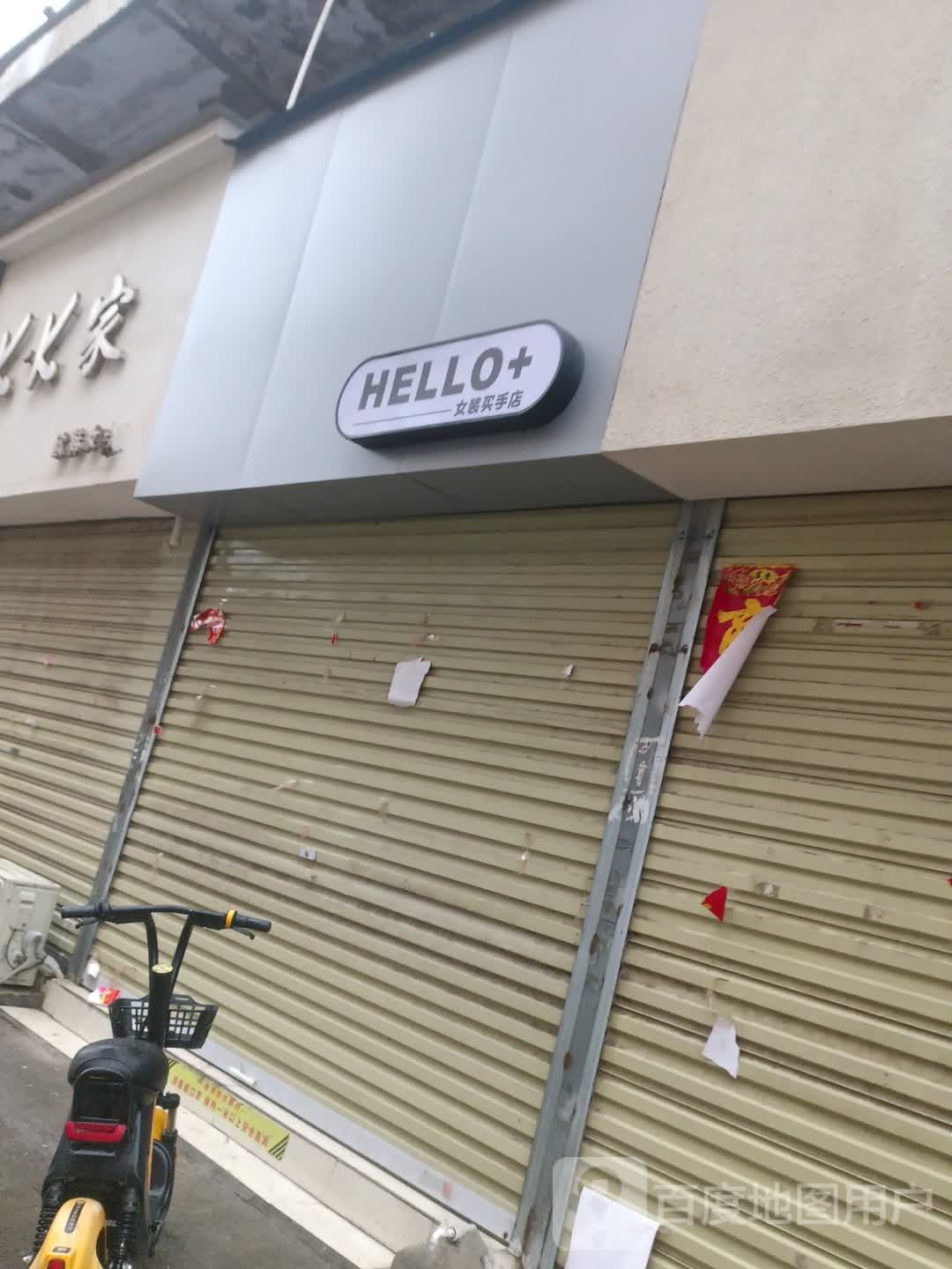 沈丘县HELLO+女装买手店