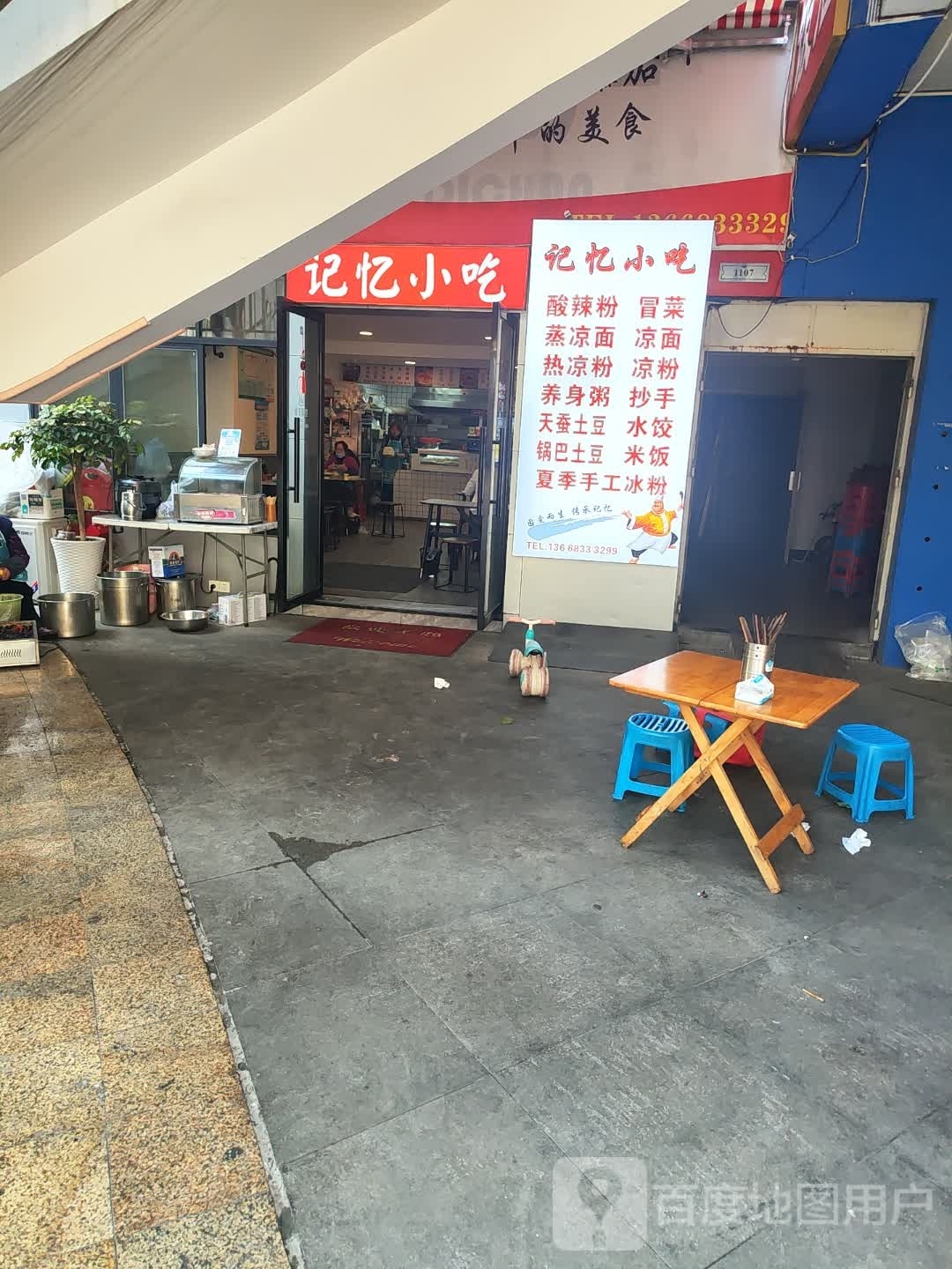 记忆小吃(爱喜·嘉年华店)