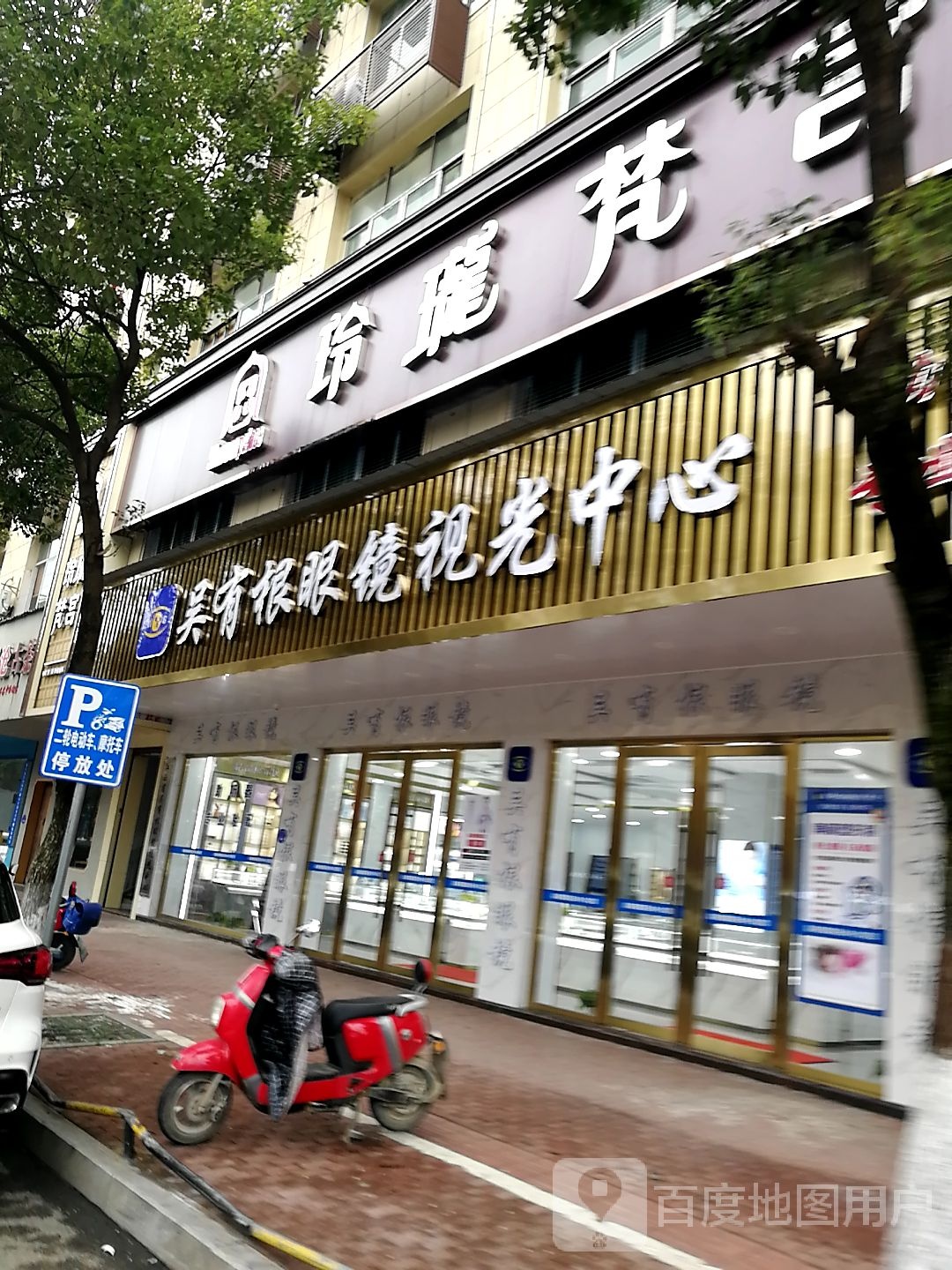 吴有根视光眼视觉健康中新(迎宾大道店)