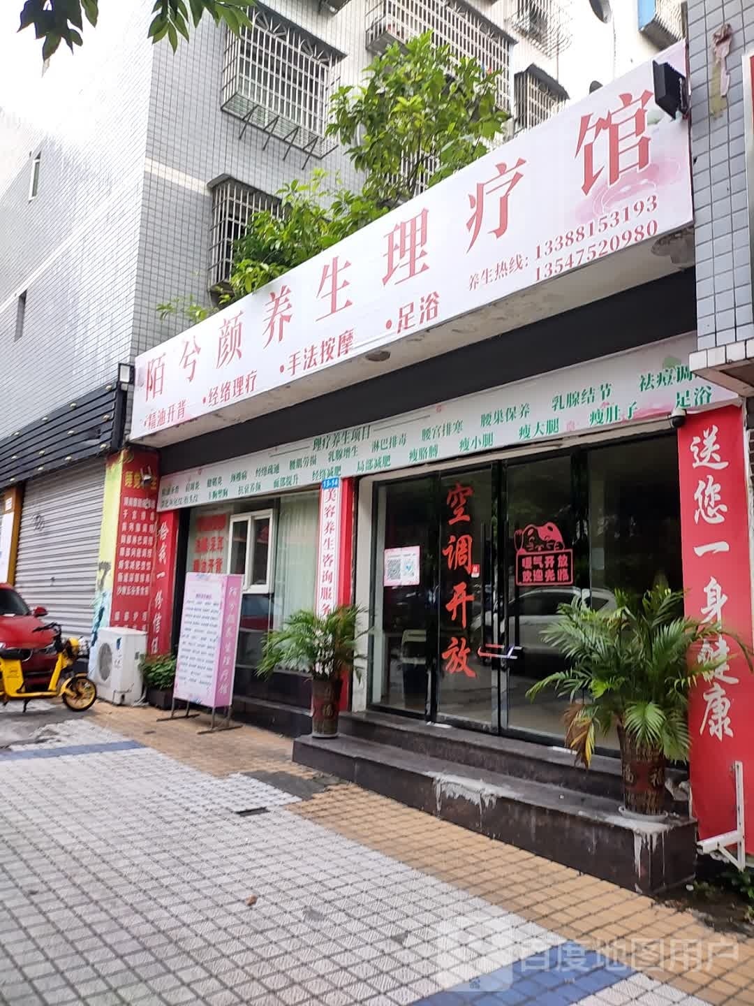 陌兮颜养生理疗馆