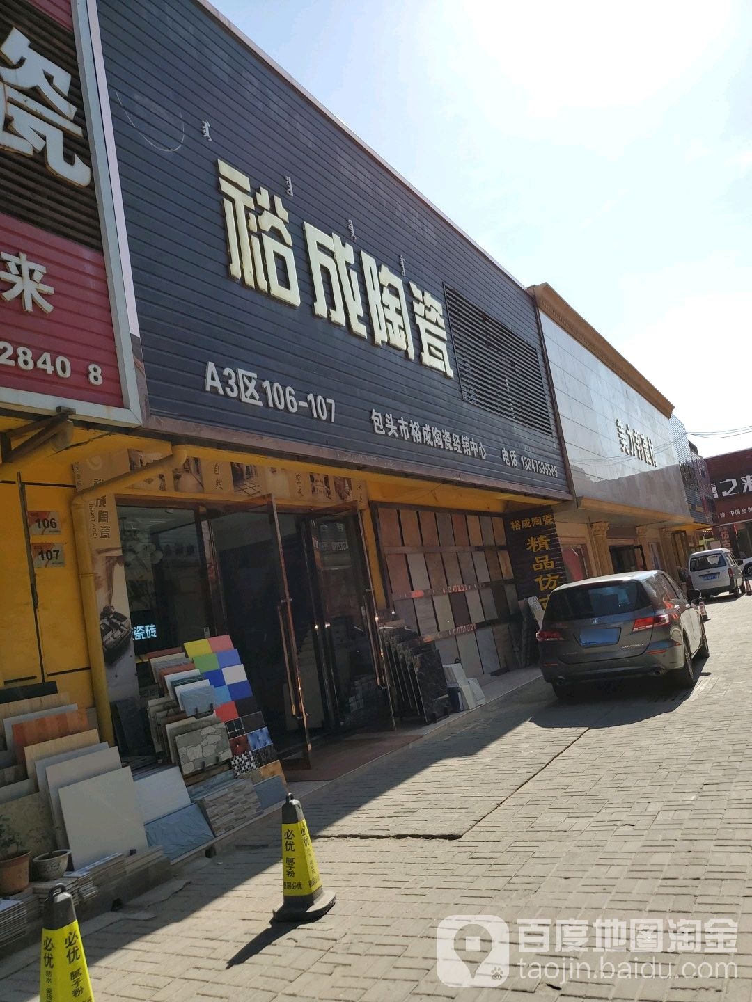 包头市裕成陶瓷经销中心(佳美道店)