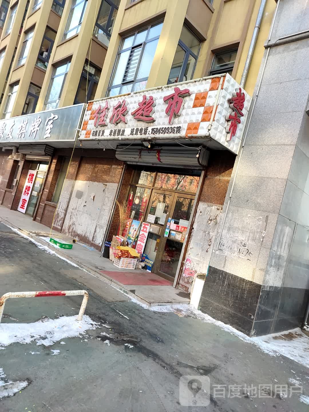 佳欣超市(绥巴路店)