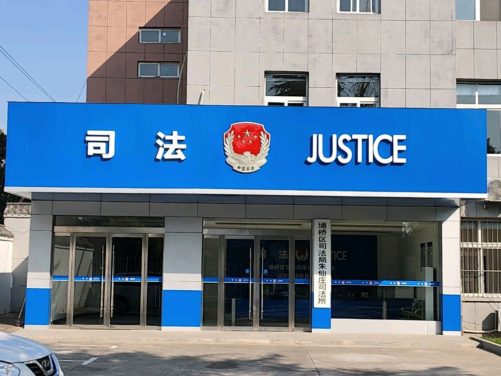 宿州市朱仙庄司法所