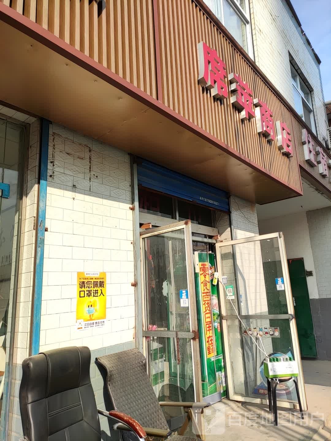 席苹商店