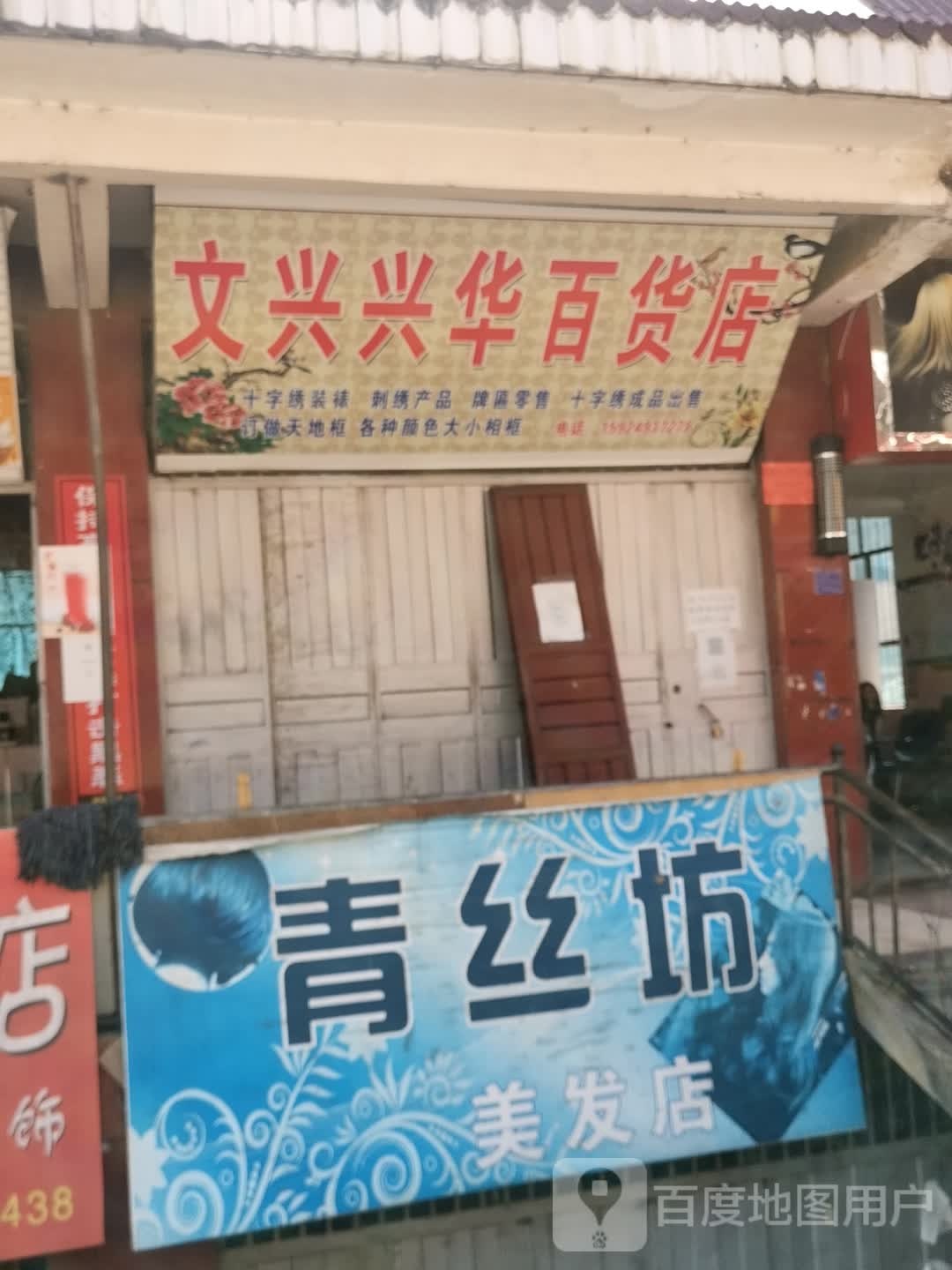 文兴心兴华百货店