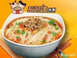 无名园米粉(四中店)