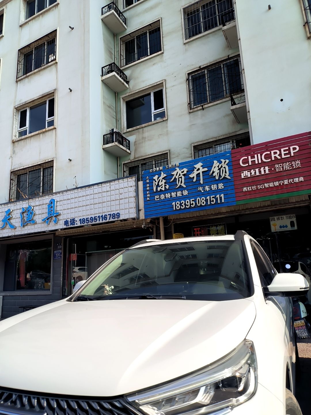 陈贺开锁换锁配钥匙(一分店)